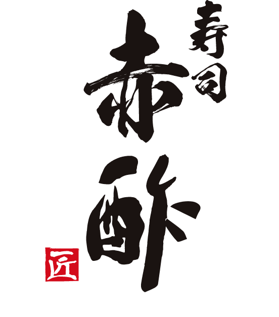 寿司赤酢遊